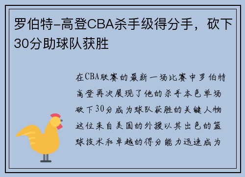 罗伯特-高登CBA杀手级得分手，砍下30分助球队获胜