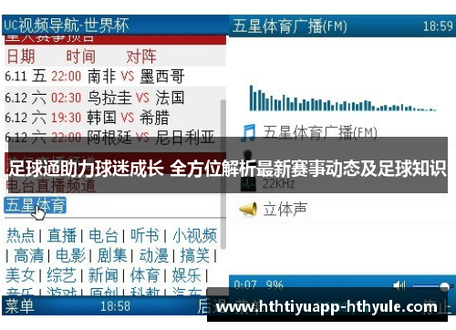 足球通助力球迷成长 全方位解析最新赛事动态及足球知识