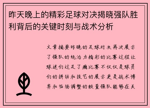 昨天晚上的精彩足球对决揭晓强队胜利背后的关键时刻与战术分析