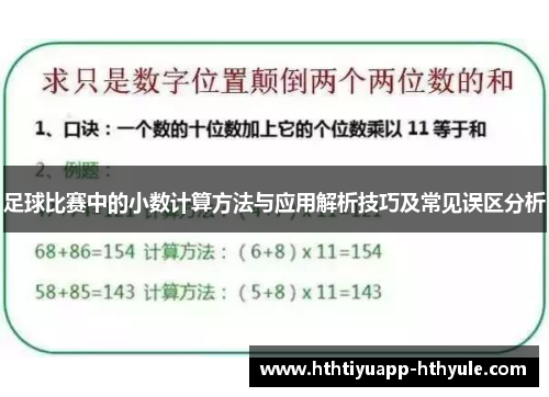 足球比赛中的小数计算方法与应用解析技巧及常见误区分析