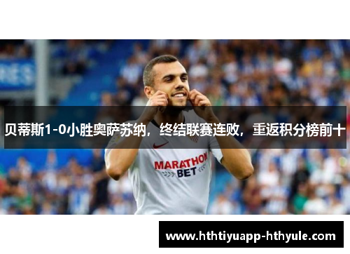 贝蒂斯1-0小胜奥萨苏纳，终结联赛连败，重返积分榜前十
