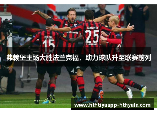 弗赖堡主场大胜法兰克福，助力球队升至联赛前列