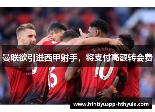 曼联欲引进西甲射手，将支付高额转会费