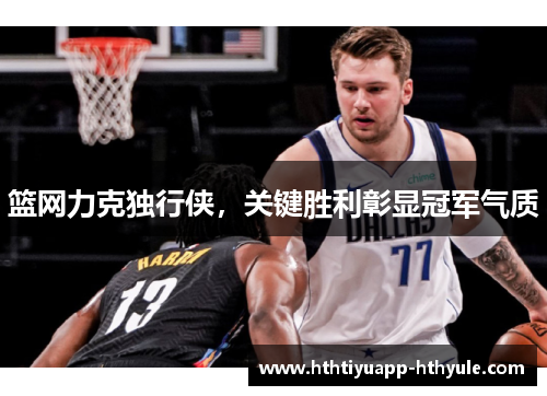 篮网力克独行侠，关键胜利彰显冠军气质