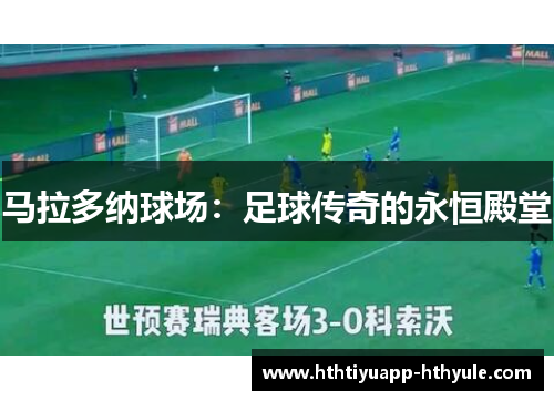 马拉多纳球场:足球传奇的永恒殿堂
