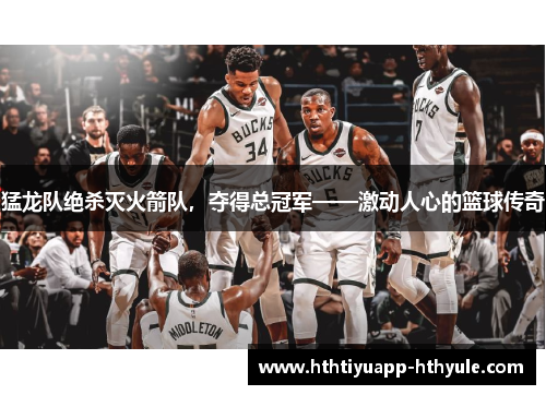 猛龙队绝杀灭火箭队，夺得总冠军——激动人心的篮球传奇